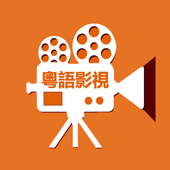 粤语影视電腦版