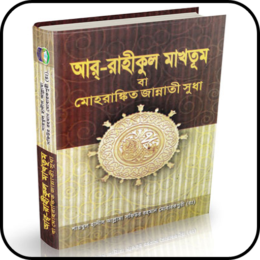 আর রাহীকুল মাখতুম বই-Ar Rahiku
