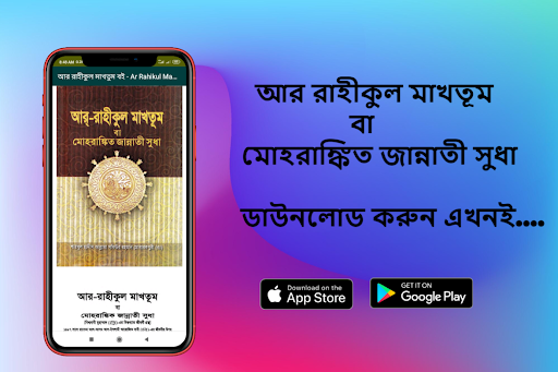 আর রাহীকুল মাখতুম বই-Ar Rahiku