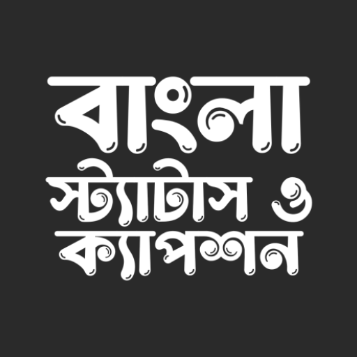 বাংলা স্ট্যাটাস ও ক্যাপশন