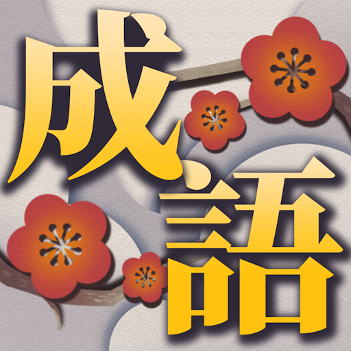 成語接龍