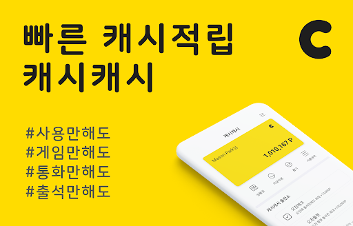 캐시캐시 - 돈버는앱, 리워드어플 (문상, 이모티콘) PC