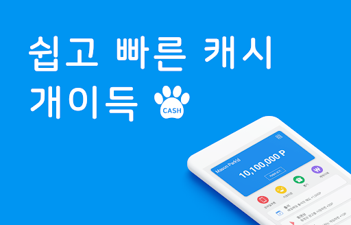 개이득 - 쉽게 쌓이는 포인트(문상, 이모티콘)리워드앱 PC