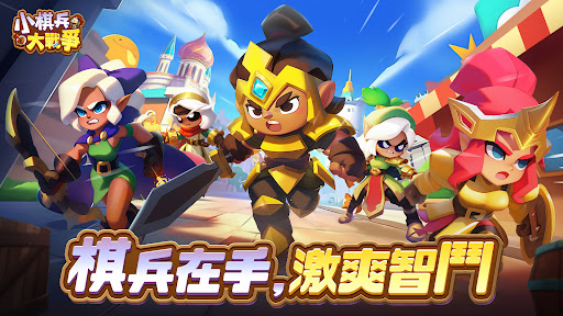 小棋兵大戰爭 - 拼卡组？还是拼脑子？電腦版