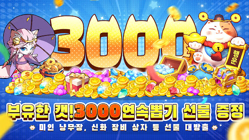 냥냥무신 키우기-3000뽑기 증정 PC