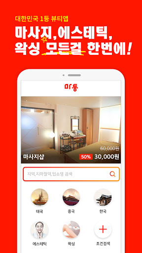 마통 - 마사지, 에스테틱, 왁싱 최저가 어플 PC