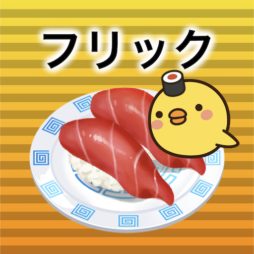 フリック対戦寿司 PC版