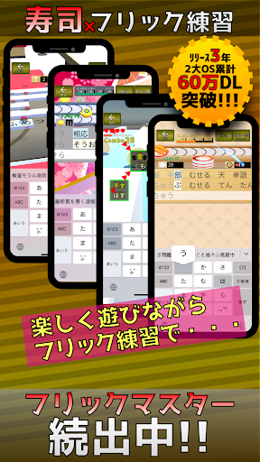 フリック対戦寿司 PC版
