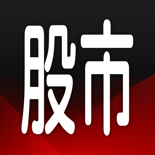 三竹股市-行动股市实时选股与报价，台美股、期权与国际行情看盘电脑版