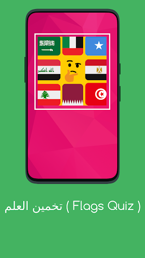 لعبة تخمين أعلام دول العالم الحاسوب