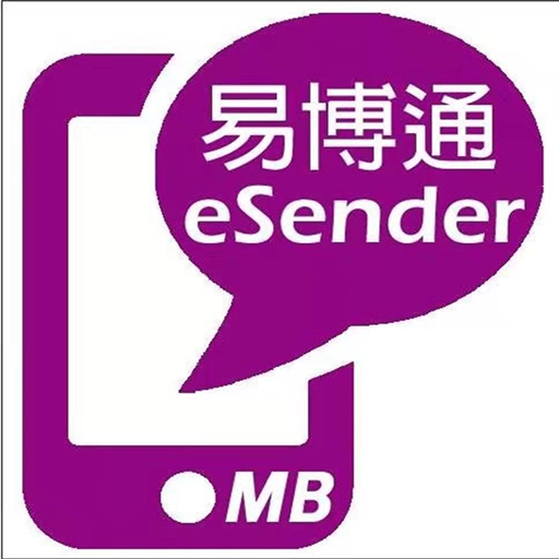 易博通eSender電腦版