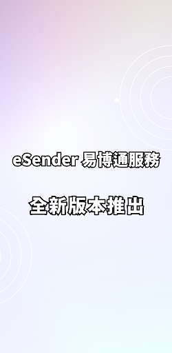 易博通eSender電腦版