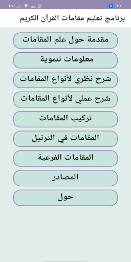 تعليم مقامات القرآن الكريم پی سی