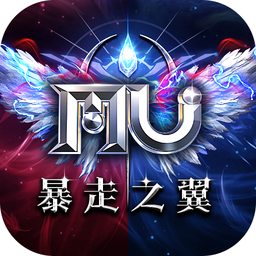 奇蹟MU：暴走之翼