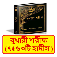 বুখারী শরীফ ~ Bukhari Sharif PC