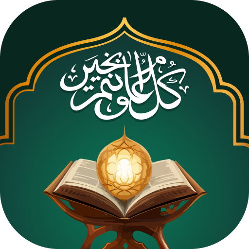 Holy Quran - Muslim Scheduler الحاسوب