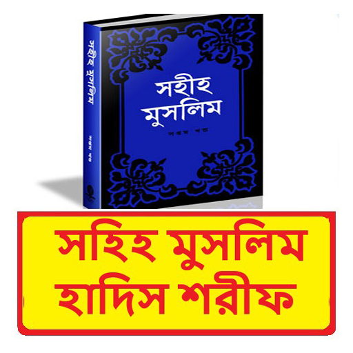 মুসলিম শরীফ ~ Muslim Sharif পিসি