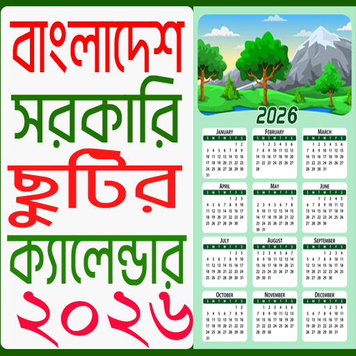 ২০২৬ সরকারি ছুটির ক্যালেন্ডার পিসি