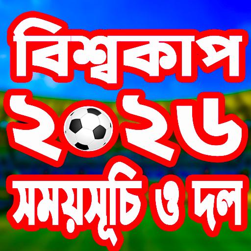 বিশ্বকাপ ফুটবল ২০২৬ সময়সূচী পিসি