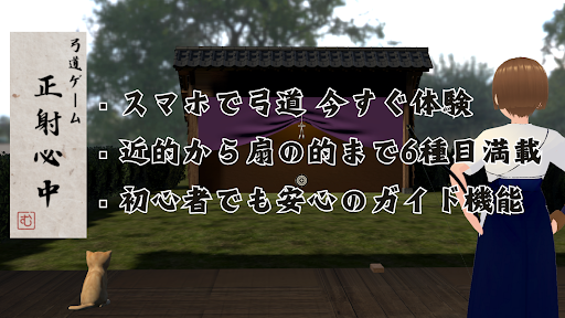 弓道ゲーム 正射必中 PC版