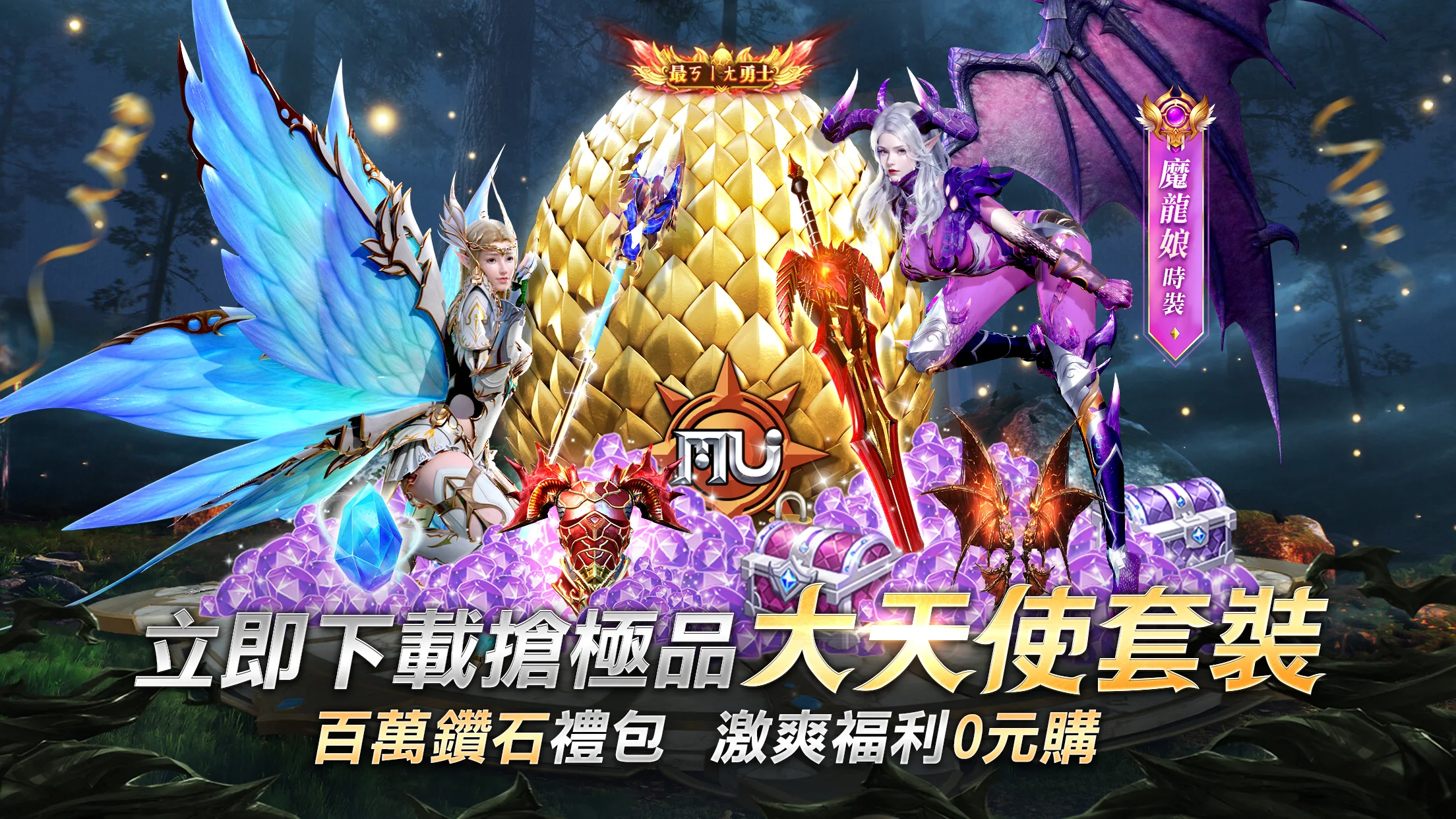 奇蹟MU：無限金蛋電腦版