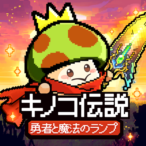 キノコ伝説：勇者と魔法のランプ