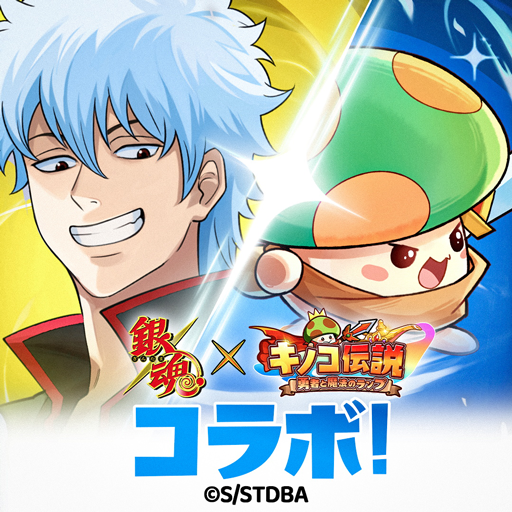 キノコ伝説：勇者と魔法のランプ