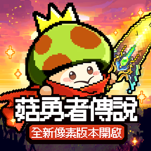 菇勇者傳說-送3000抽
