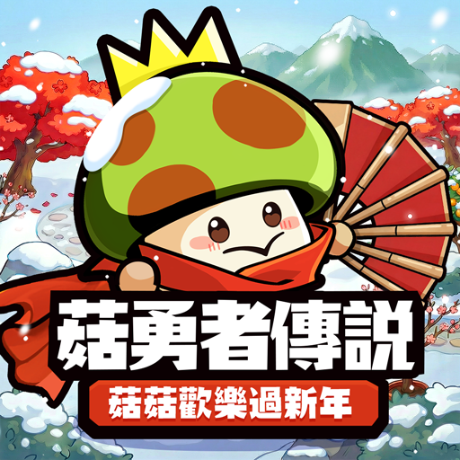 菇勇者傳說-送3000抽