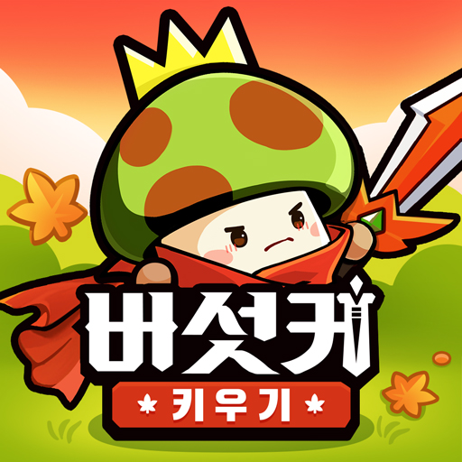 버섯커 키우기 - 3000뽑기 증정 PC