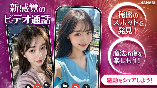 ビデオ通話・ビデオチャットで感動をシェア - HANABI PC版