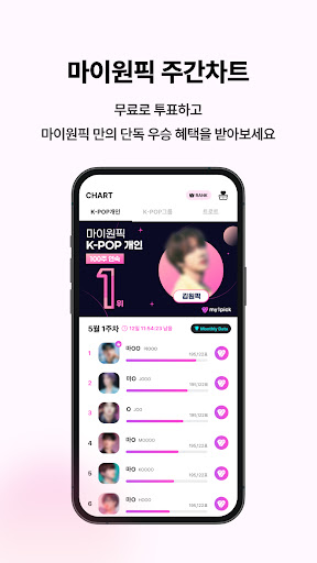 마이원픽 - 최애 아이돌 순위 투표 케이팝 트로트 덕질电脑版