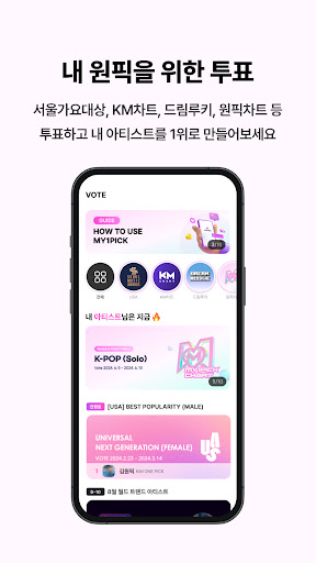 마이원픽 - 최애 아이돌 순위 투표 케이팝 트로트 덕질电脑版