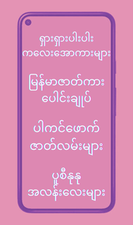မြန်မာ့အိုးနှင့်အပြာကားများ PC