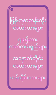 မြန်မာ့အိုးနှင့်အပြာကားများ