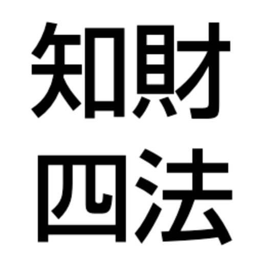 知財四法 - 知的財産管理技能検定 弁理士試験 の学習アプリ PC