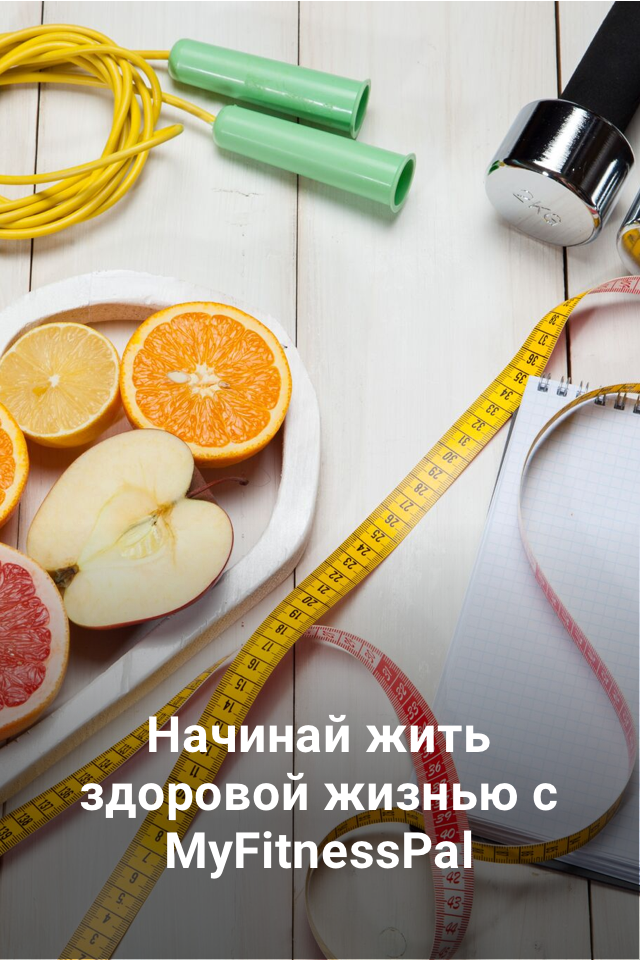 MyFitnessPal: Счетчик калорий ПК