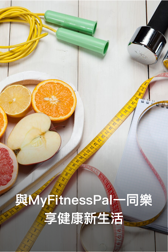 MyFitnessPal 的卡路里計算機和膳食追蹤工具