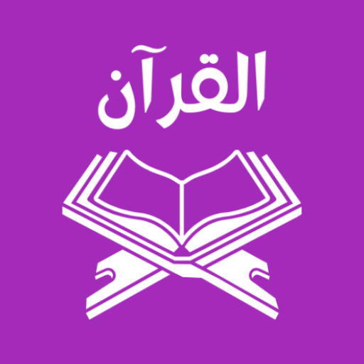 আল কুরআন কারীম - القرأن الكريم পিসি