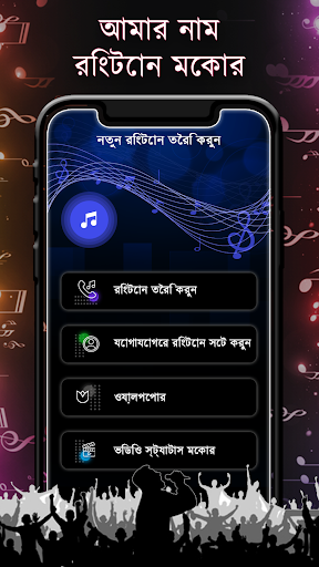আমার নাম রিংটোন মেকার