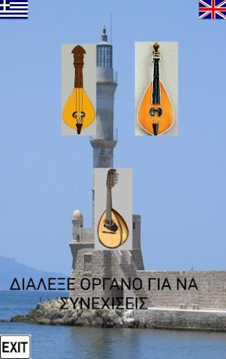 Κρητική Λύρα και Μαντολίνο