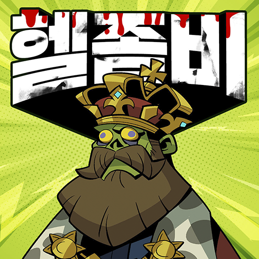 헬좀비: Hell Zombie