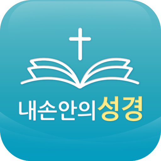 내손안에 성경 성경인물 성경지명 설명이 추가된 성경책 PC