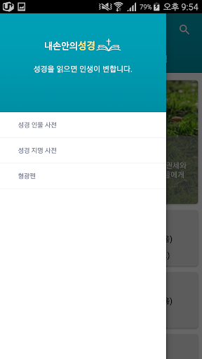 내손안에 성경 성경인물 성경지명 설명이 추가된 성경책 PC
