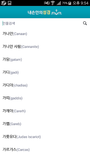 내손안에 성경 성경인물 성경지명 설명이 추가된 성경책 PC