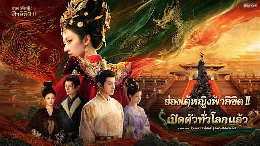 ฮ่องเต้หญิงฟ้าลิขิต