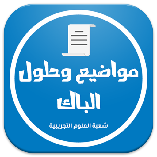 بكالوريا شعبة علوم تجريبية PC