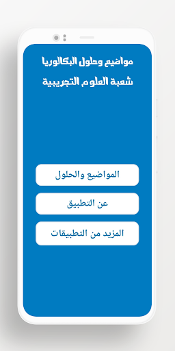 بكالوريا شعبة علوم تجريبية PC