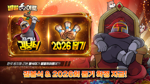 별별 히어로: 사전 등록하면 SSS 영웅과 모험 출발 PC