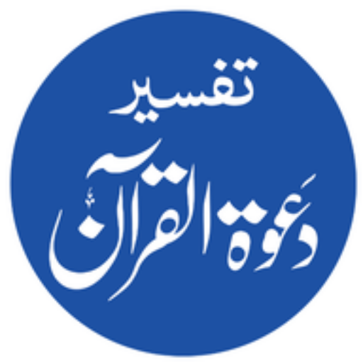 Tafseer dawat ul Quran Urdu پی سی
